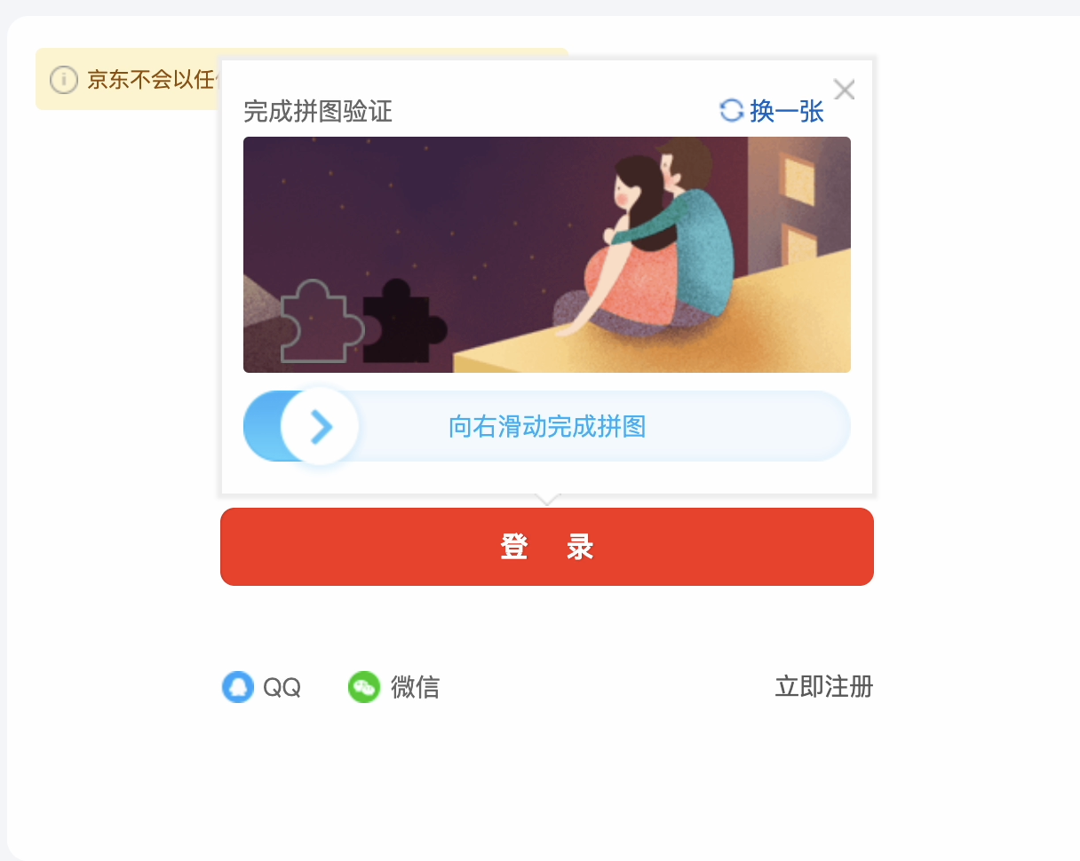 使用 DrissionPage 实现京东登录及滑块验证
